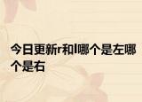 今日更新r和l哪个是左哪个是右