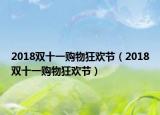 2018双十一购物狂欢节（2018双十一购物狂欢节）