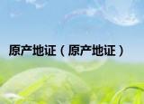 原产地证（原产地证）