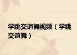 学跳交谊舞视频（学跳交谊舞）
