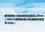 妮维雅男士控油劲爽洁面乳100ml（NIVEA妮维雅男士控油劲爽洁面乳100g）
