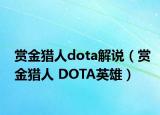 赏金猎人dota解说（赏金猎人 DOTA英雄）