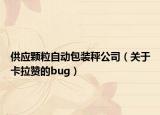 供应颗粒自动包装秤公司（关于卡拉赞的bug）