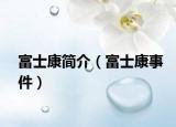 富士康简介（富士康事件）
