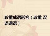 珍重成语形容（珍重 汉语词语）
