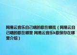网易云音乐自己唱的歌在哪找（网易云自己唱的歌在哪里 网易云音乐k歌保存在哪里介绍）