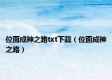 位面成神之路txt下载（位面成神之路）