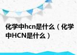化学中hcn是什么（化学中HCN是什么）