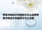 苹果充电提示快捷指令怎么设置苹果充电提示快捷指令怎么设置