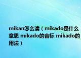 mikan怎么读（mikado是什么意思 mikado的音标 mikado的用法）