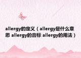allergy的定义（allergy是什么意思 allergy的音标 allergy的用法）