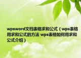 wpsword文档表格求和公式（wps表格用求和公式的方法 wps表格如何用求和公式介绍）