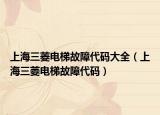 上海三菱电梯故障代码大全（上海三菱电梯故障代码）