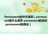 Permanent的中文意思（permanent是什么意思 permanent的音标 permanent的用法）