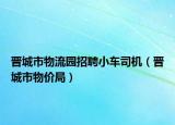 晋城市物流园招聘小车司机（晋城市物价局）
