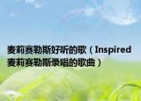 麦莉赛勒斯好听的歌（Inspired 麦莉赛勒斯录唱的歌曲）