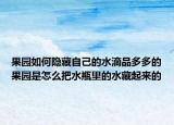 果园如何隐藏自己的水滴品多多的果园是怎么把水瓶里的水藏起来的
