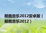 酷我音乐2012安卓版（酷我音乐2012）