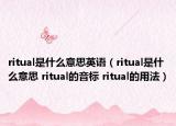 ritual是什么意思英语（ritual是什么意思 ritual的音标 ritual的用法）