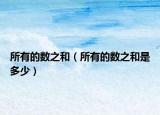 所有的数之和（所有的数之和是多少）