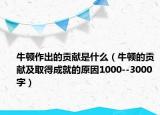 牛顿作出的贡献是什么（牛顿的贡献及取得成就的原因1000--3000字）