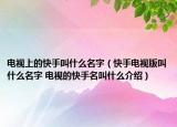 电视上的快手叫什么名字（快手电视版叫什么名字 电视的快手名叫什么介绍）