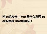 Mac的发音（mac是什么意思 mac的音标 mac的用法）