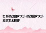 怎么修改图片大小 修改图片大小应该怎么操作
