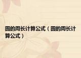 圆的周长计算公式（圆的周长计算公式）