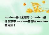 modem是什么意思（modem是什么意思 modem的音标 modem的用法）