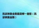凯瑟琳詹金斯最震撼一首歌（凯瑟琳詹金斯）