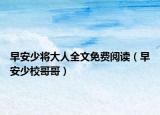 早安少将大人全文免费阅读（早安少校哥哥）
