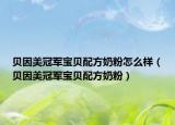 贝因美冠军宝贝配方奶粉怎么样（贝因美冠军宝贝配方奶粉）
