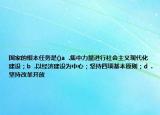 国家的根本任务是()a  .集中力量进行社会主义现代化建设；b  .以经济建设为中心；坚持四项基本原则；d  .坚持改革开放