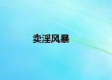 卖淫风暴