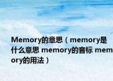 Memory的意思（memory是什么意思 memory的音标 memory的用法）