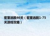 密室逃脱46关（密室逃脱1-75关游戏攻略）