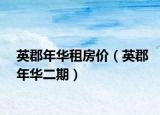 英郡年华租房价（英郡年华二期）