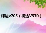 柯达v705（柯达V570）