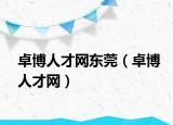 卓博人才网东莞（卓博人才网）