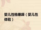 婴儿性格暴躁（婴儿性体验）