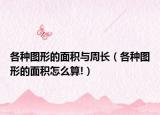 各种图形的面积与周长（各种图形的面积怎么算!）