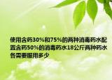 使用含药30%和75%的两种消毒药水配置含药50%的消毒药水18公斤两种药水各需要服用多少