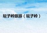 坛子岭旅游（坛子岭）