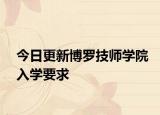 今日更新博罗技师学院入学要求