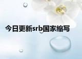 今日更新srb国家缩写
