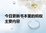 今日更新书本里的蚂蚁主要内容