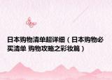 日本购物清单超详细（日本购物必买清单 购物攻略之彩妆篇）