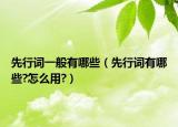 先行词一般有哪些（先行词有哪些?怎么用?）