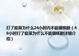 打了疫苗为什么24小时内不能做核酸（48小时打了疫苗为什么不能做核酸详细介绍）
